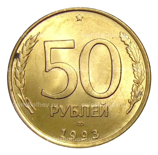 50 рублей 1993 года ЛМД