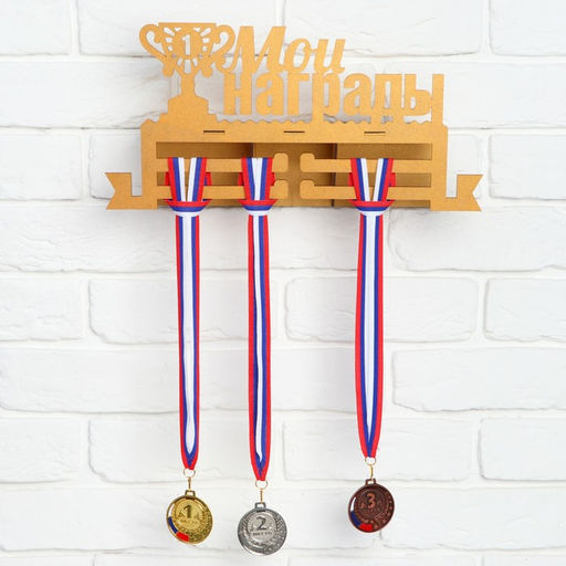 Медальница с полкой Мои награды - Командор фото 3