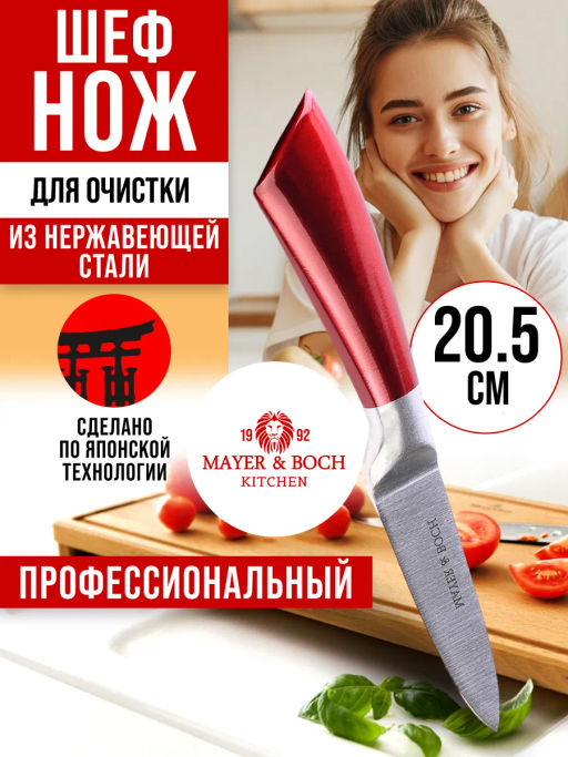 31411 Нож для очистки на блистере 20,5см.MB (х72) - Mayer&boch фото 3