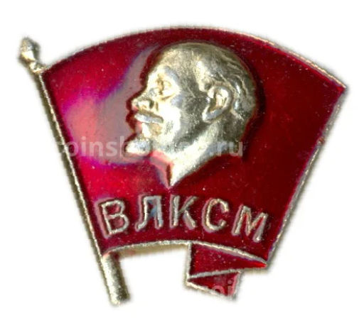 Значок ВЛКСМ