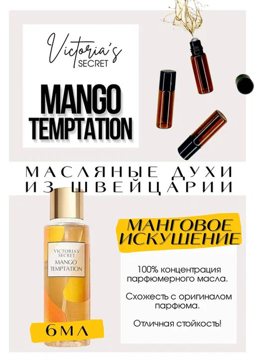 Масляные духи по мотивам Victorias Secret / Mango Temptation - Get parfum фото 2