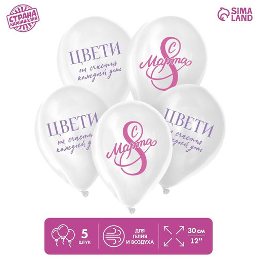 Воздушные шары латексные 12" «С 8 Марта! Цвети», 5 шт.