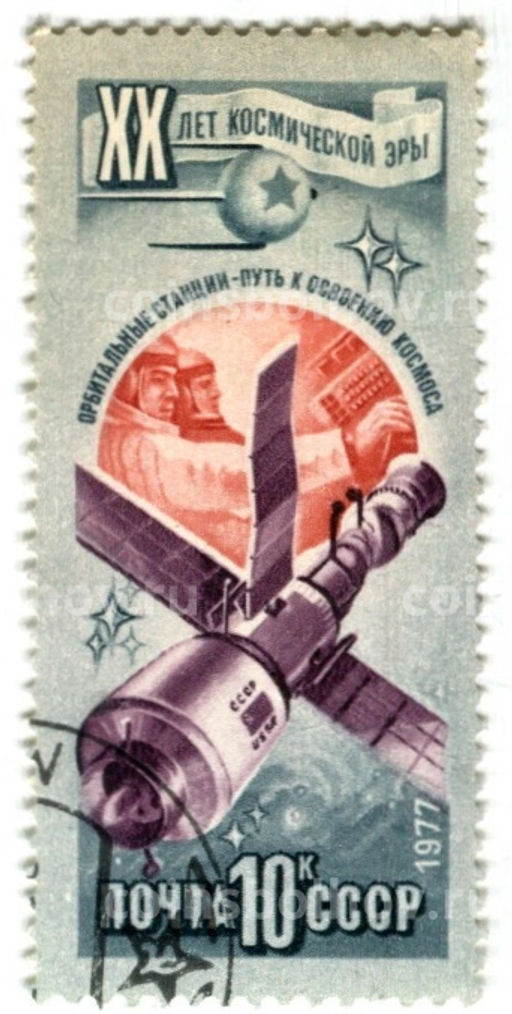 Марка XX лет космической эры  Орбитальные станции  путь к освоению космоса 1977 год