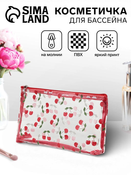 Косметичка женская Cherries, для бассейна, прямоугольная, прозрачная