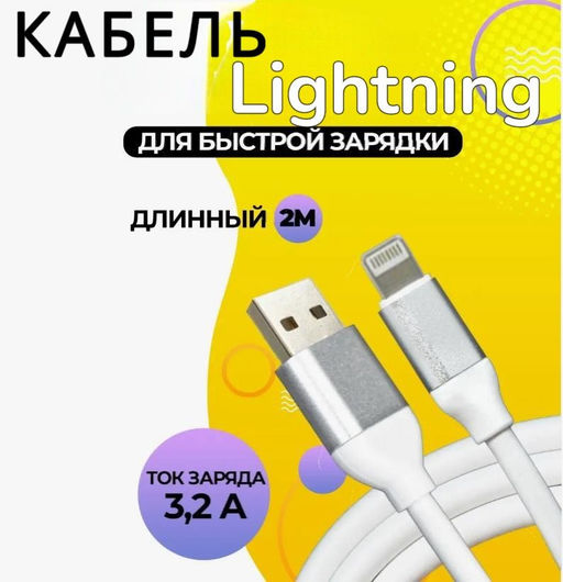 Кабель толстый 2 метра USB 2.0 - iPhone 120W белый
