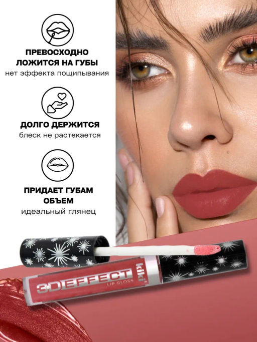 KIKI Жидкая помада-блеск для губ 3D EFFECT тон 913 золотисто-каштановый  фото 4