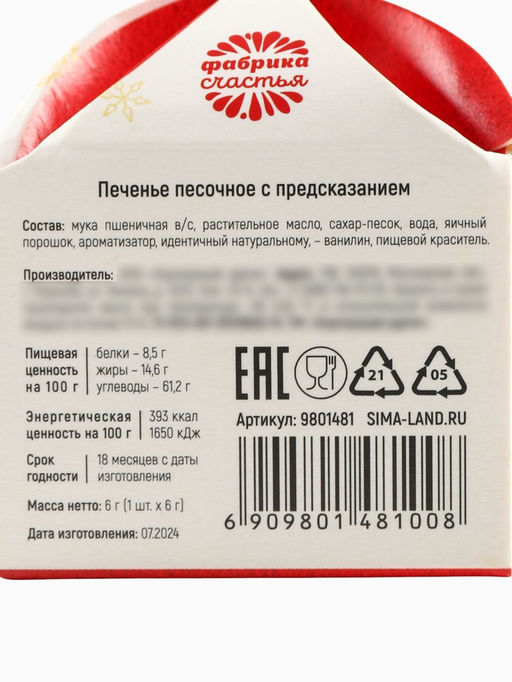 Цена за 2 шт. Печенье с предсказанием на новый год Приносящее радость, 1 шт. ? 6 г - Фабрика счастья фото 4