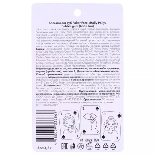Бальзам для губ Poker Face, Bubble gum HP0103