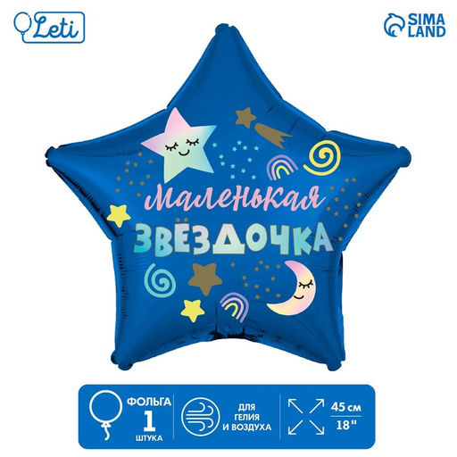 Цена за 5 шт. Шар фольгированный 18""Маленькая звездочка", звезда