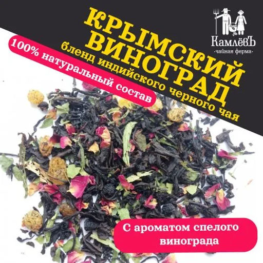 КамлёвЪ Черный чай крупнолистовой Крымский виноград, 1 кг