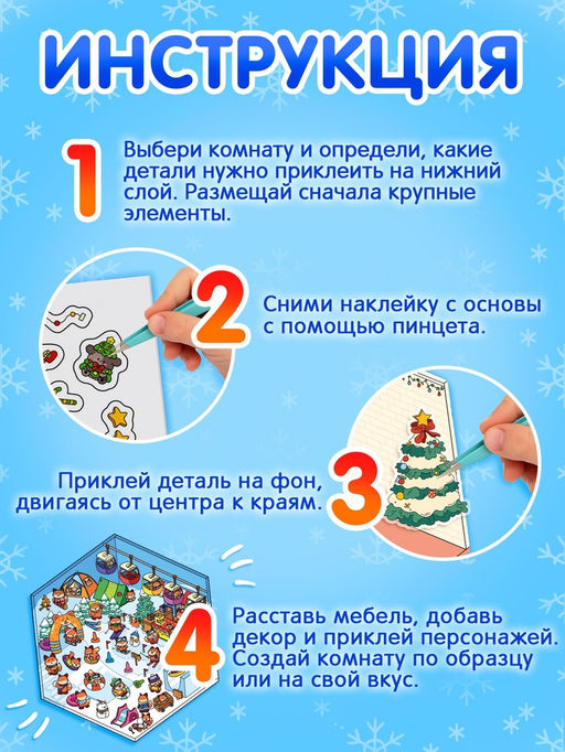 Книжное комплектное издание "Новогоднее настроение в наклейках"