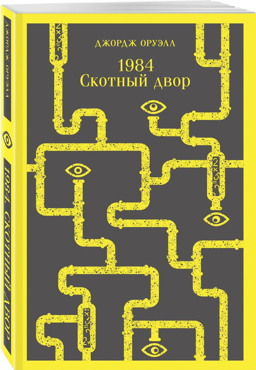 Набор Джордж Оруэлл на двух языках (комплект из 2-х книг: "1984. Скотный двор", "1984. Animal Farm")