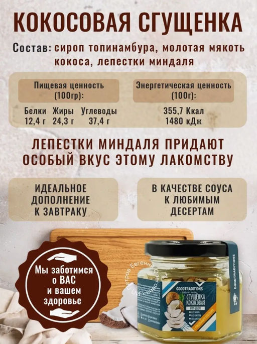 Сгущенка кокосовая с лепестками миндаля, 100г - Добрые традиции фото 4