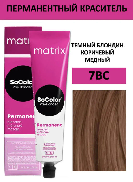 Краска SOCOLOR Beauty 7BC блондин коричнево-медный