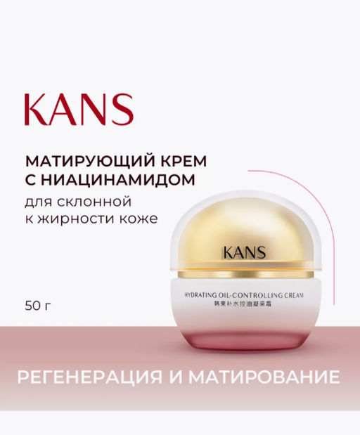 KANS Матирующий увлажняющий крем для склонной к жирности кожи лица