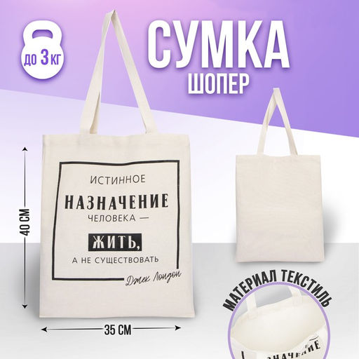 Сумка-шопер Жить, а не существовать без молнии, без подкладки, цвет бежевый - Nazamok фото 4