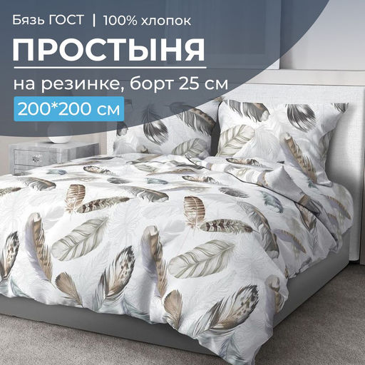 Простыня на резинке 200*200 см, бязь ГОСТ, борт 25 см (Марабу) - Ивановотекстиль фото 6