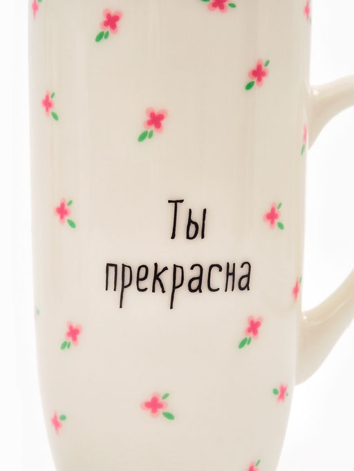 Кружка керамическая Ты прекрасна, 240 мл