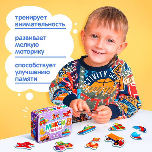 Макси - пазлы в металлической коробке «Мои игрушки», 10 пазлов, 20 деталей