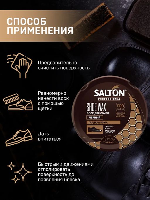 Воск для обуви в банке металл 70 мл Черный SALTON PROFESSIONAL  фото 4