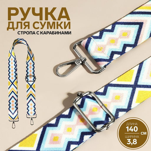 Ручка для сумки Орнамент, стропа, 135 3 3,8 см, цвет разноцветный