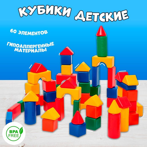 Кубики детские, пластиковые, цветные, 60 штук, 6×6 см