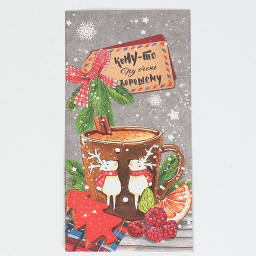 Цена за 10 шт. Пакет подарочный без ручек новогодний «Кому‒то ну очень хорошему», 10×19.5×7 см