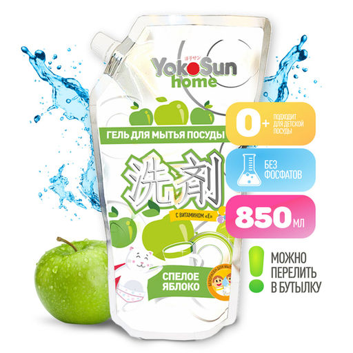 Гель для мытья посуды Яблоко, Дой-пак 850 мл YOKOSUN