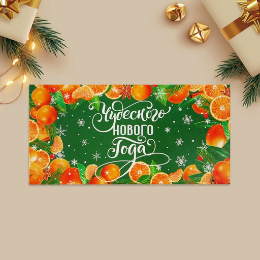 Цена за 10 шт. Конверт для денег «Чудесного Нового года», 16.5×8 см