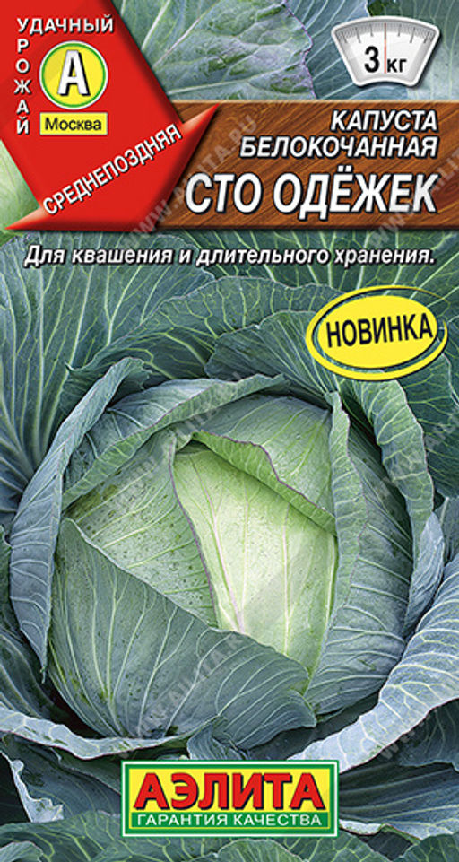Капуста б/к Сто одежек (2027)