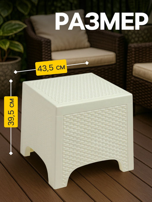 Садовый стол «Ротанг лайт», 43.5×43.5×39.5 см, пластиковый, белый