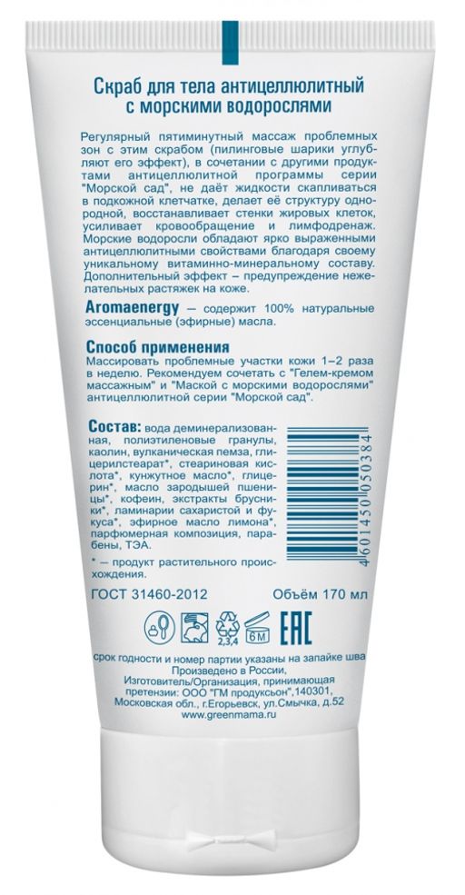 Скраб для тела антицеллюлитный с морскими водорослями 170 мл Green mama/Грин мама  фото 3