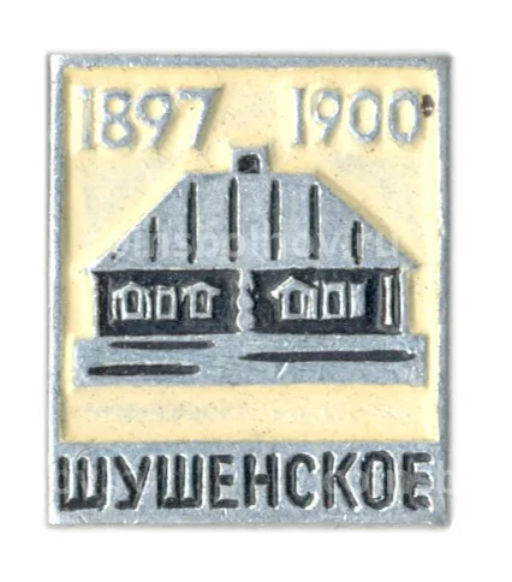 Значок Шушенское 1897-1900