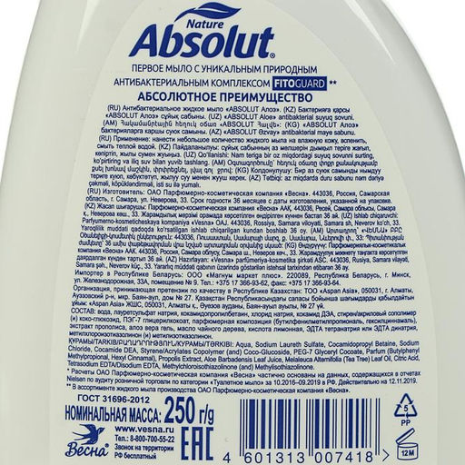 Цена за 2 шт. Мыло жидкое Absolut Nature «Алоэ», 250 мл