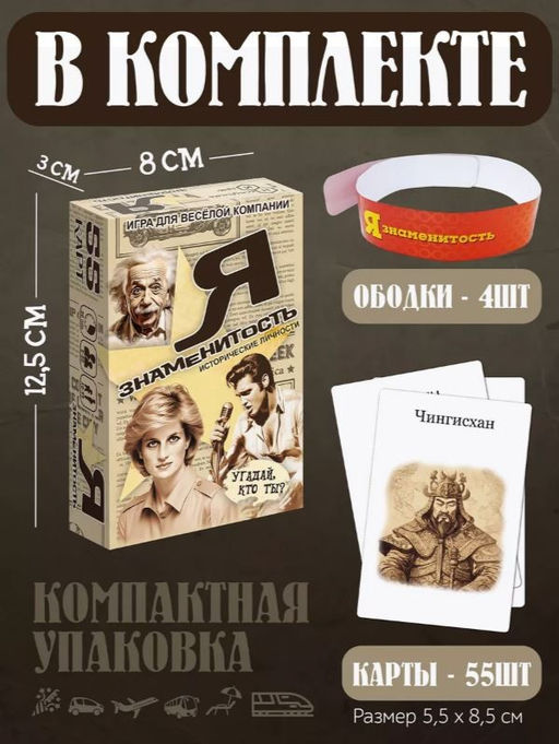 Игра карточная "Я знаменитость. Исторические личности"