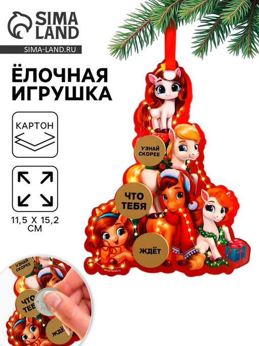 Цена за 2 шт. Ёлочная игрушка новогодняя с предсказанием «Ёлка», 11.5×15.2 см