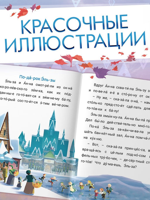 Книга детская «Истории для первого чтения. Читаем по слогам», 17×24 см, 32 стр., Холодное сердце