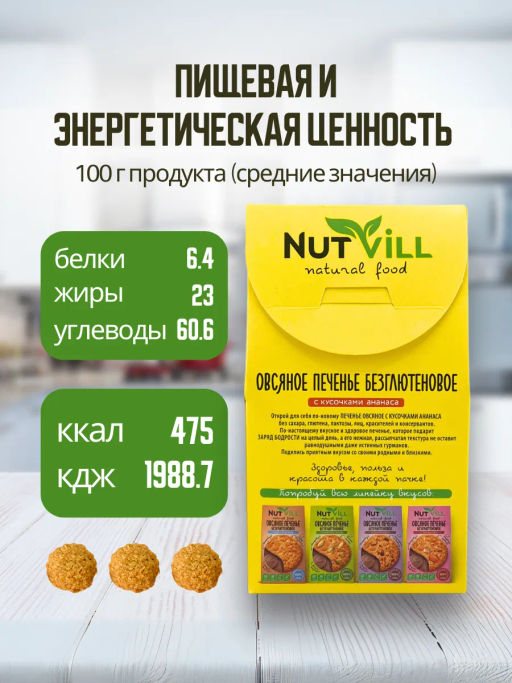 НОВИНКА! Печенье овсяное с ананасом без сахара и глютена 85г - Nutvill фото 5