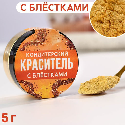Кандурин и пищевые блёстки золотые для десертов и напитков, 5 г.