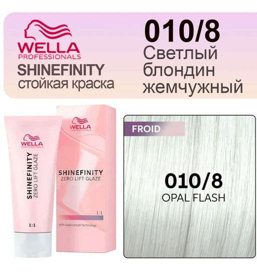 Гель-крем для стойкого тонирования Shinefinity 010/8, Wella