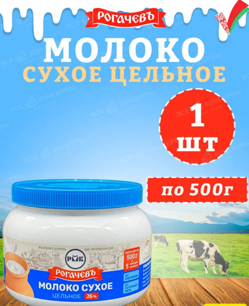 Молоко сухое цельное 26% "Экстра" 500г