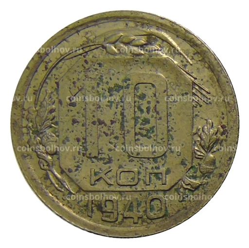 10 копеек 1940 года