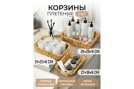 Набор 3 плетеных корзин 35*26*9 см, 31*22*8 см, 27*18*6 см, водный гиацинт