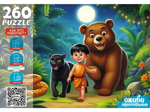 Puzzle 260 элементов "Оживи мультфильм. Маугли" (П260-3559)