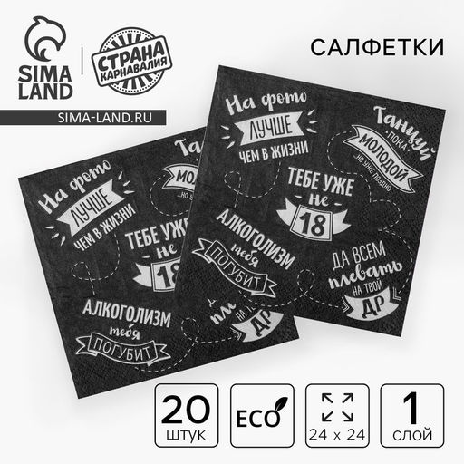 Цена за 2 шт. Салфетки бумажные однослойные 24×24 «Тебе уже не 18», 20 шт.
