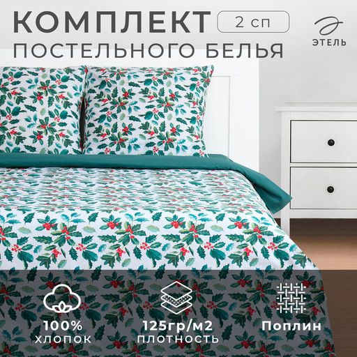 Постельное бельё 2-спальное Этель Winter berries, поплин