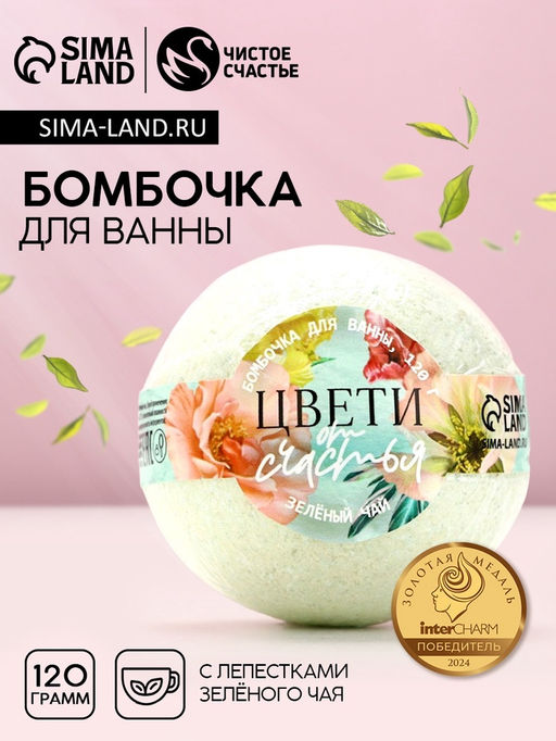 Цена за 2 шт. Бомбочка для ванны с листьями зелёного чая «Цвети от счастья!», 120 г, Чистое счастье