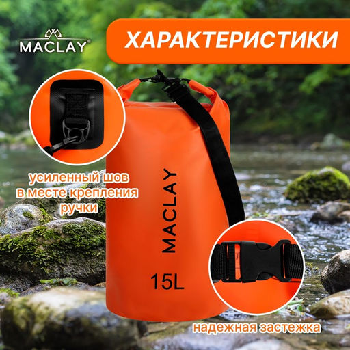 Гермомешок туристический Maclay 15L, 500D, цвет оранжевый  фото 2