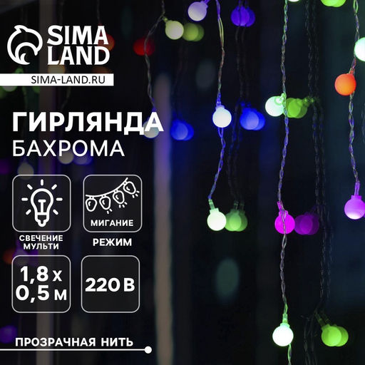 Гирлянда Бахрома 1.8?0.5 м с насадками Шарики, IP20, прозрачная нить, 48 LED, свечение мульти (RG/RB), мигание, 220 В