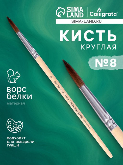 Цена за 10 шт. Кисть для рисования, белка, № 8, круглая, деревянная ручка, международный размер